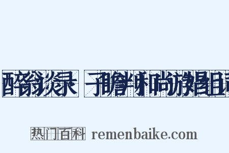 醉翁谈录·子瞻判和尚游娼组词是什么意思的图片